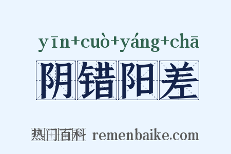 阴错阳差是什么意思的图片